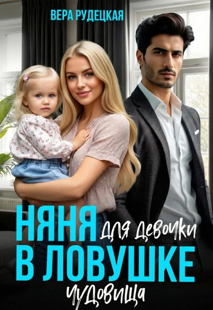 Книга Няня для девочки в ловушке чудовища