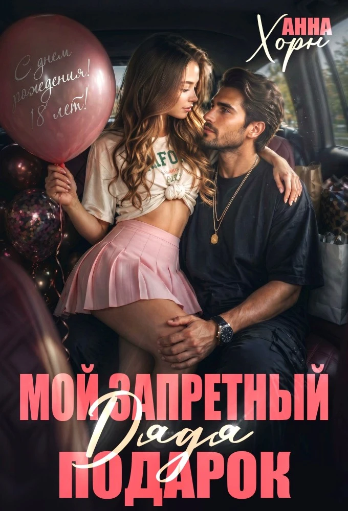 Книга Дядя. Мой запретный подарок