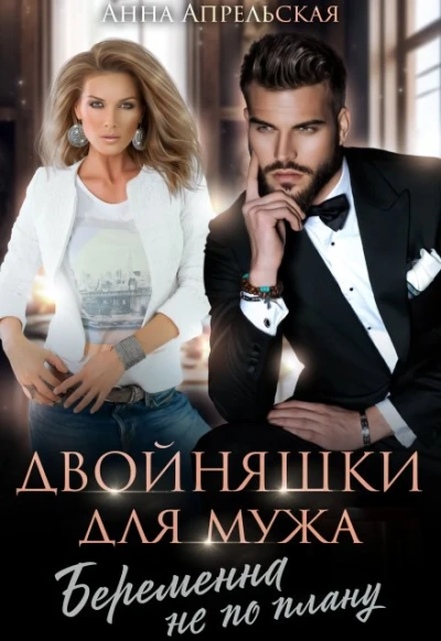 Книга Двойняшки для мужа. Беременна не по плану