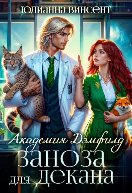 Книга Заноза для декана. Академия Дэмфилд