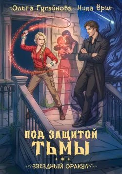 Книга Под защитой тьмы