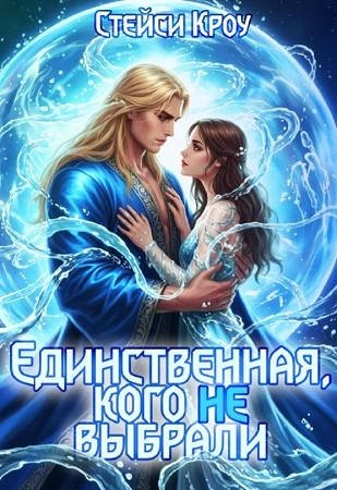 Книга Единственная, кого не выбрали