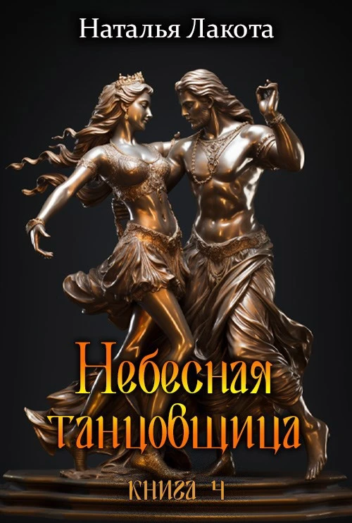 Книга Небесная танцовщица. Книга четвёртая