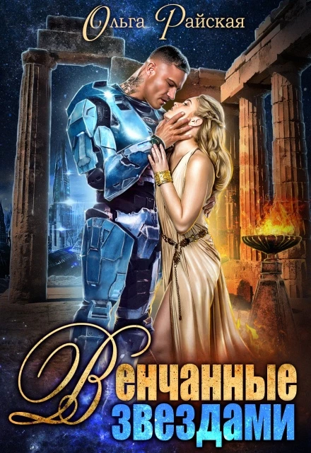 Книга Венчанные звездами. Второй шанс для сейлы