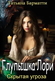 Книга Глупышка Лори. Скрытая угроза