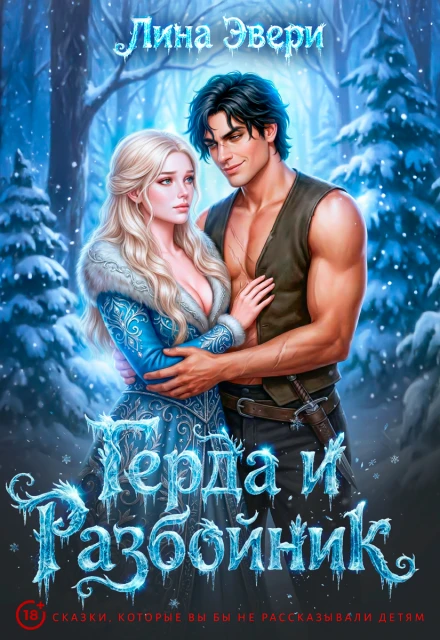 Книга Герда и Разбойник