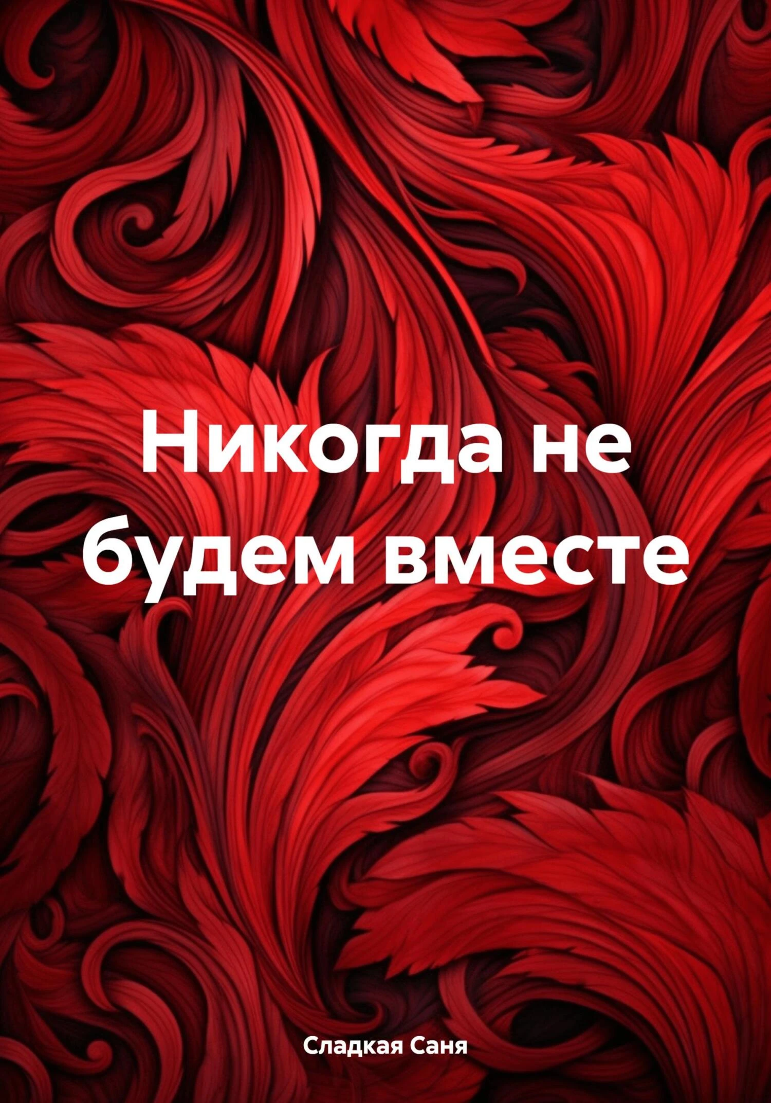 Книга Никогда не будем вместе