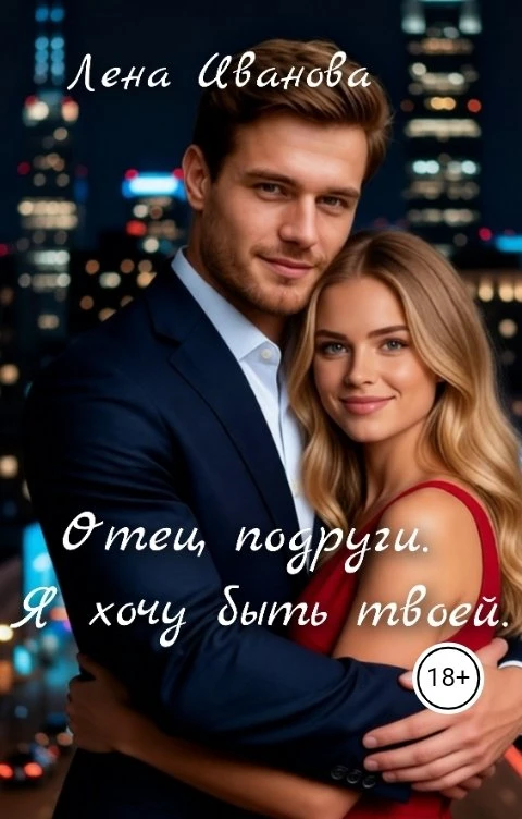 Книга Отец подруги. Я хочу быть твоей