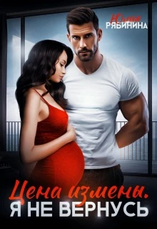 Книга Цена измены. Я не вернусь