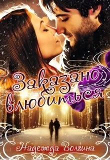Книга Заказано влюбиться