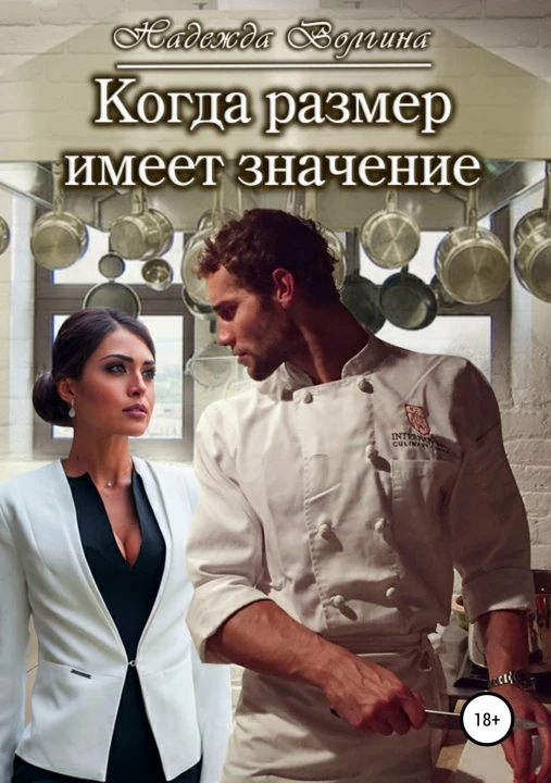 Книга Когда размер имеет значение