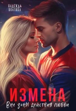 Книга Измена. Вне зоны действия любви