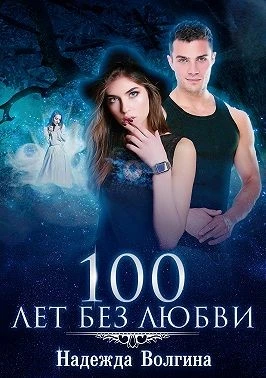 Книга 100 лет без любви