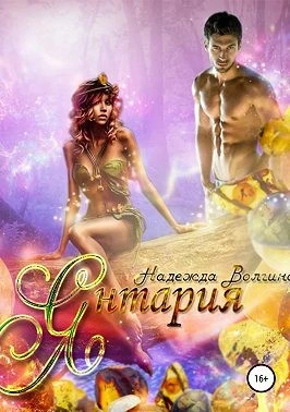 Книга Янтария