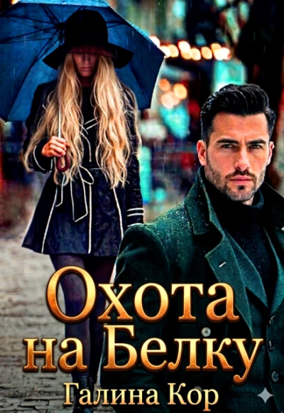 Книга Охота на Белку