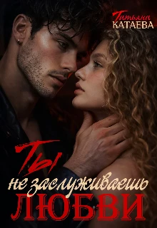 Книга Ты не заслуживаешь любви