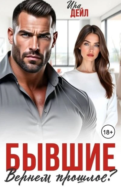 Книга Бывшие. Вернем прошлое?