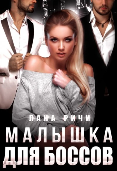 Книга Малышка для боссов