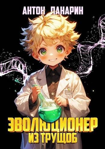 Книга Эволюционер из трущоб. Том 1