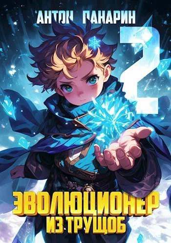 Книга Эволюционер из трущоб. Том 2