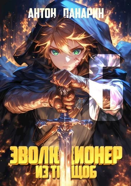 Книга Эволюционер из трущоб. Том 6