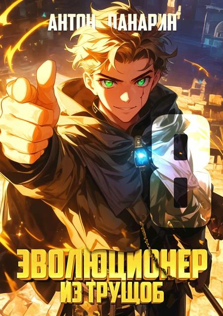 Книга Эволюционер из трущоб. Том 8