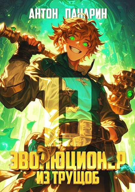 Книга Эволюционер из трущоб. Том 13