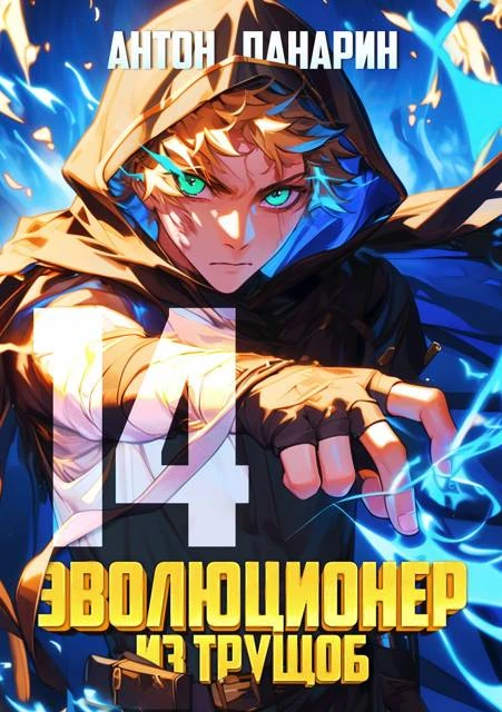 Книга Эволюционер из трущоб. Том 14