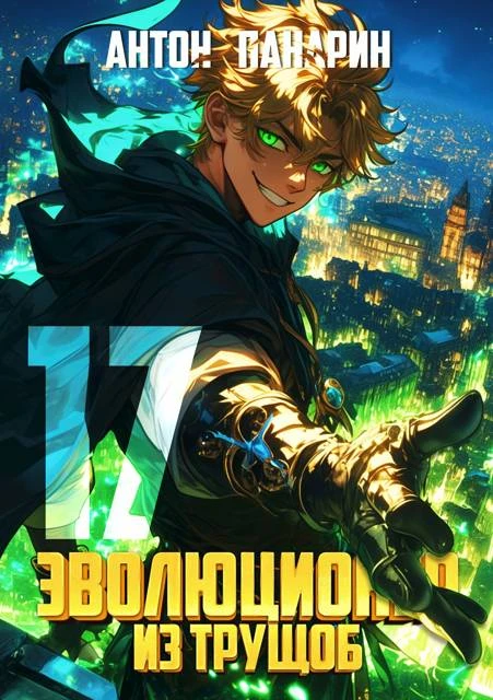 Книга Эволюционер из трущоб. Том 17