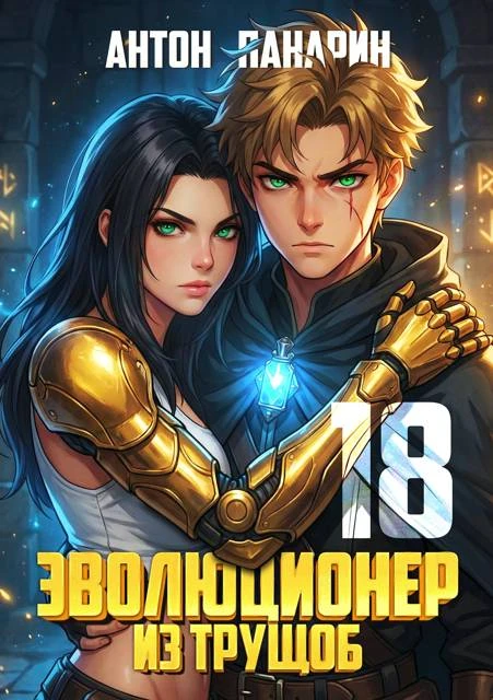Книга Эволюционер из трущоб. Том 18 ФИНАЛ