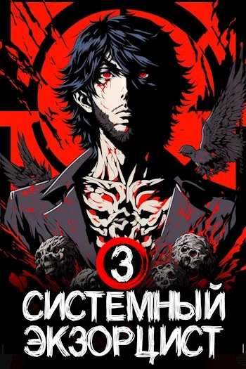 Книга Системный Экзорцист. Книга III