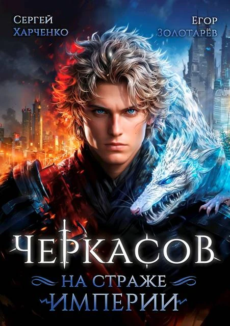 Книга Черкасов. На страже империи. Том 1