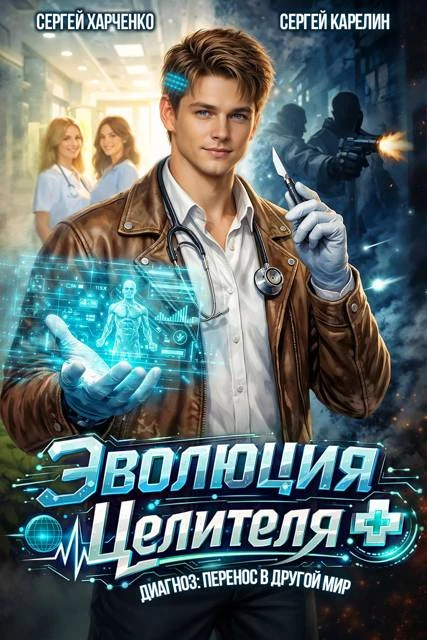 Книга Эволюция целителя 1