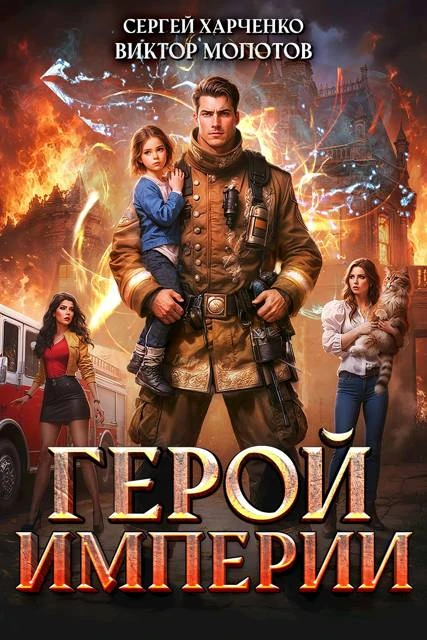 Книга Герой Империи 1