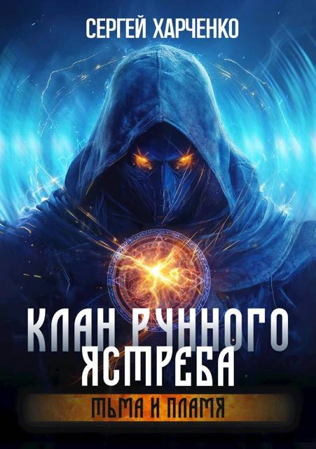 Книга Клан Рунного Ястреба. Тьма и пламя (Том 2)