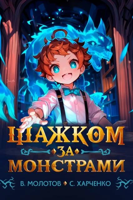 Книга Шажком за монстрами!