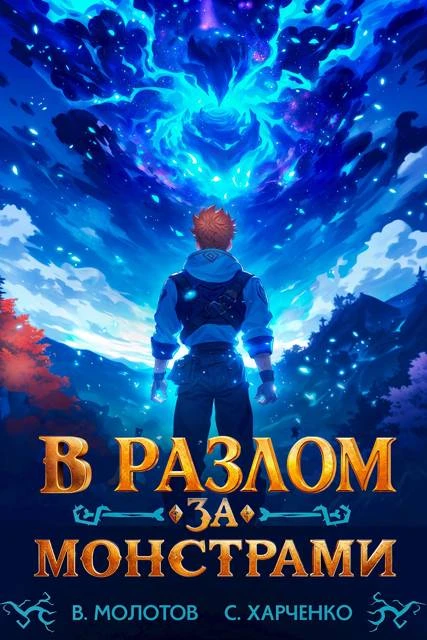 Книга В разлом за монстрами!