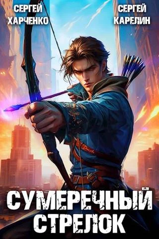 Книга Сумеречный стрелок