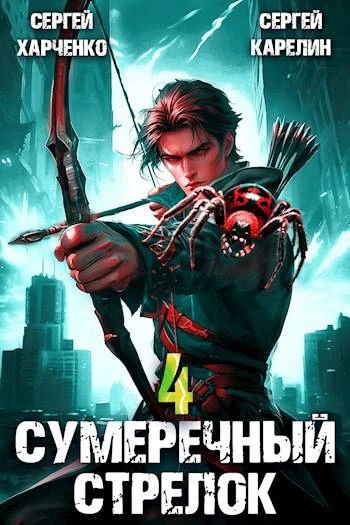 Книга Сумеречный Стрелок 4