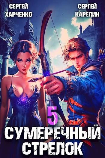 Книга Сумеречный Стрелок 5