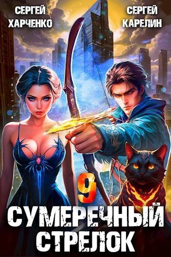 Книга Сумеречный стрелок 9