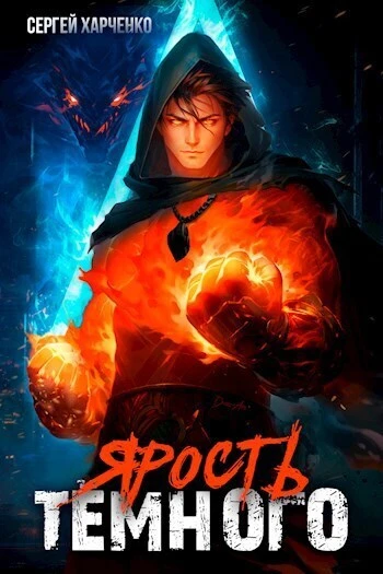 Книга Ярость Тёмного