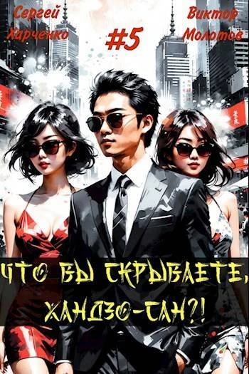 Книга Что вы скрываете, Хандзо-сан?! Том 5