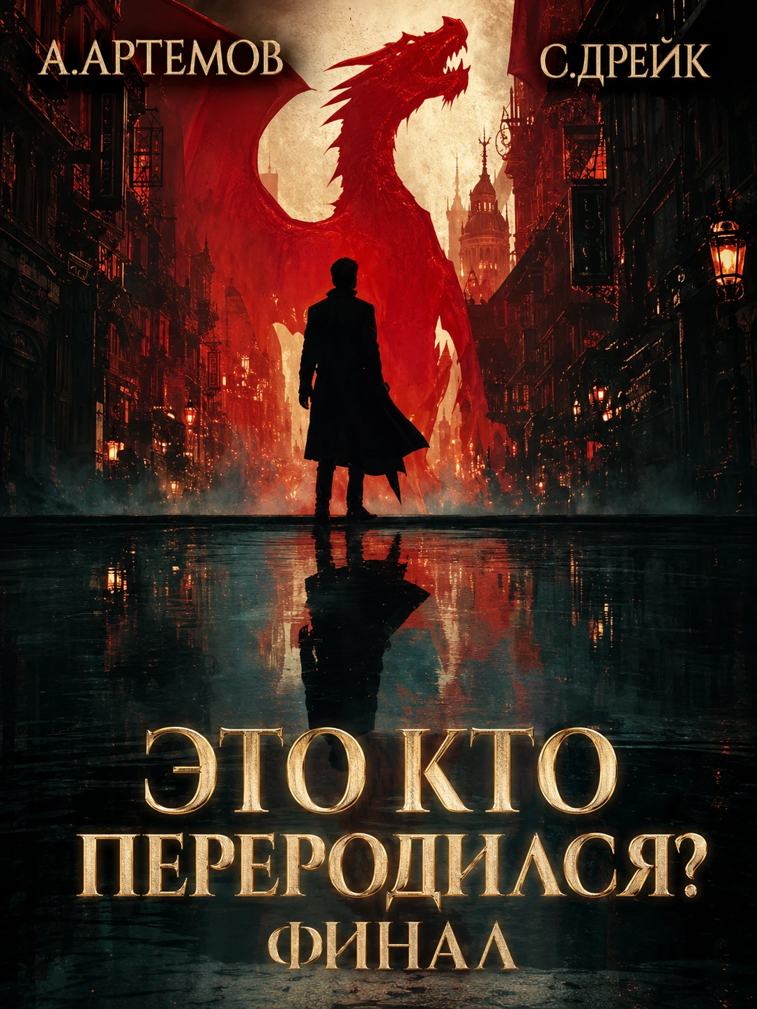 Книга Это кто переродился? Книга 5. Финал