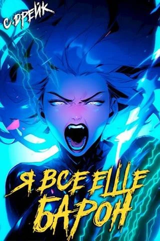 Книга Я все еще барон. Книга #4