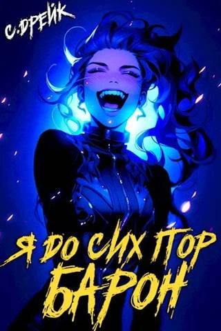 Книга Я до сих пор барон. Книга #5