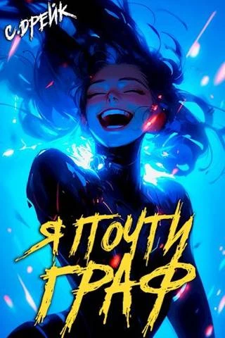 Книга Я почти граф. Книга #6