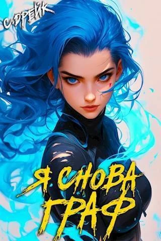 Книга Я снова граф. Книга #11