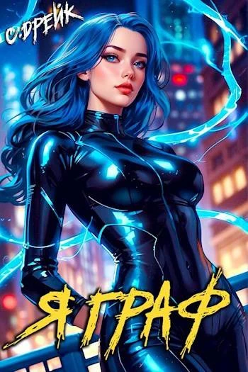 Книга Я граф. Книга #12