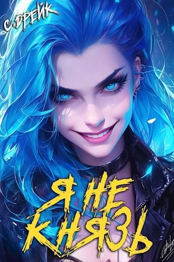 Книга Я не князь. Книга #13